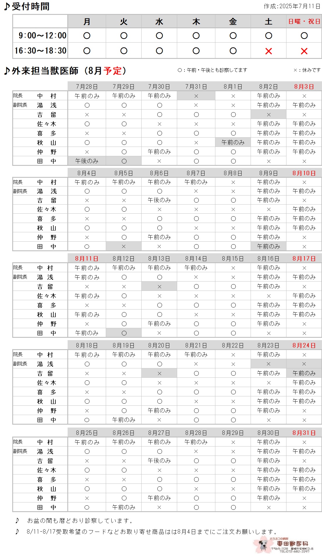 8月の勤務表 