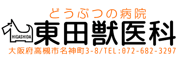 東田獣医科